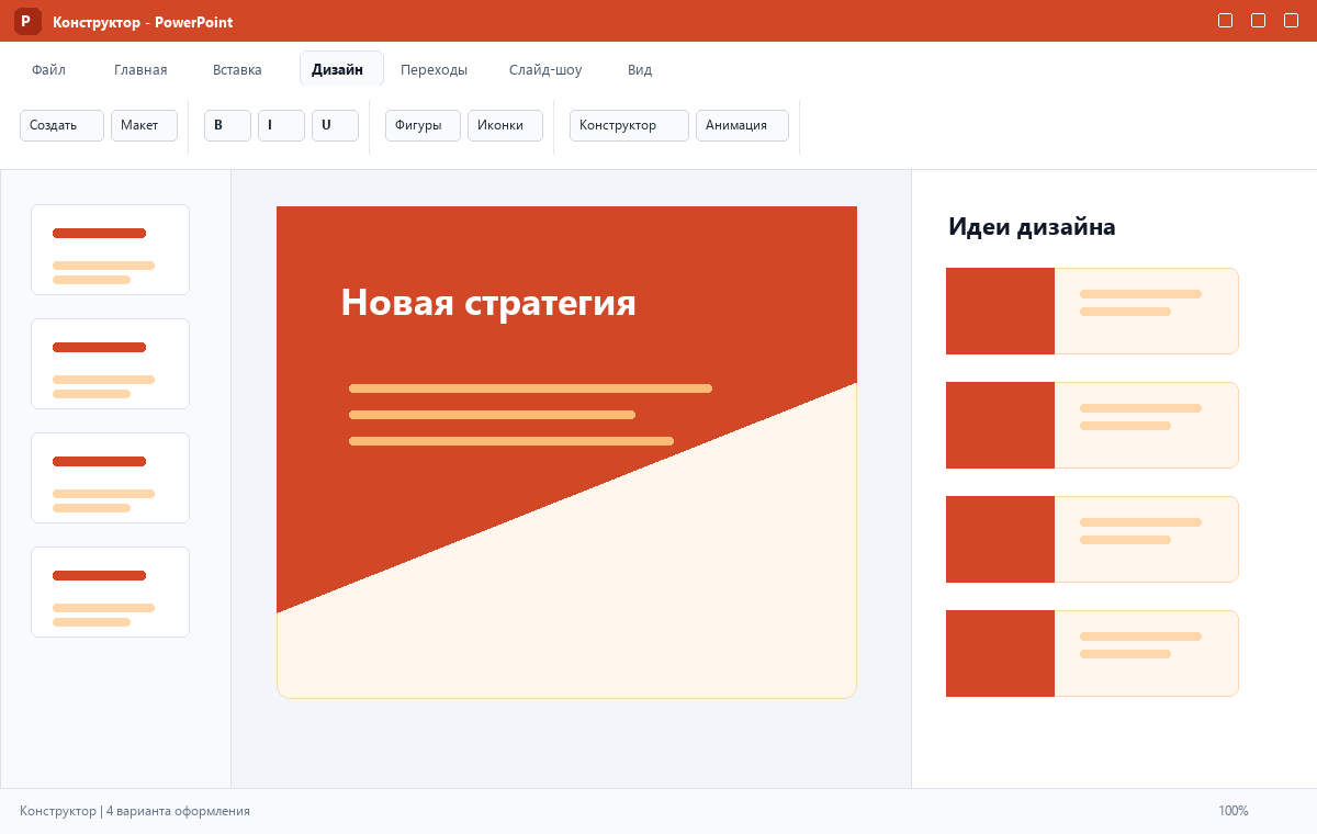 Скриншот Microsoft PowerPoint 2024 с вариантами дизайна