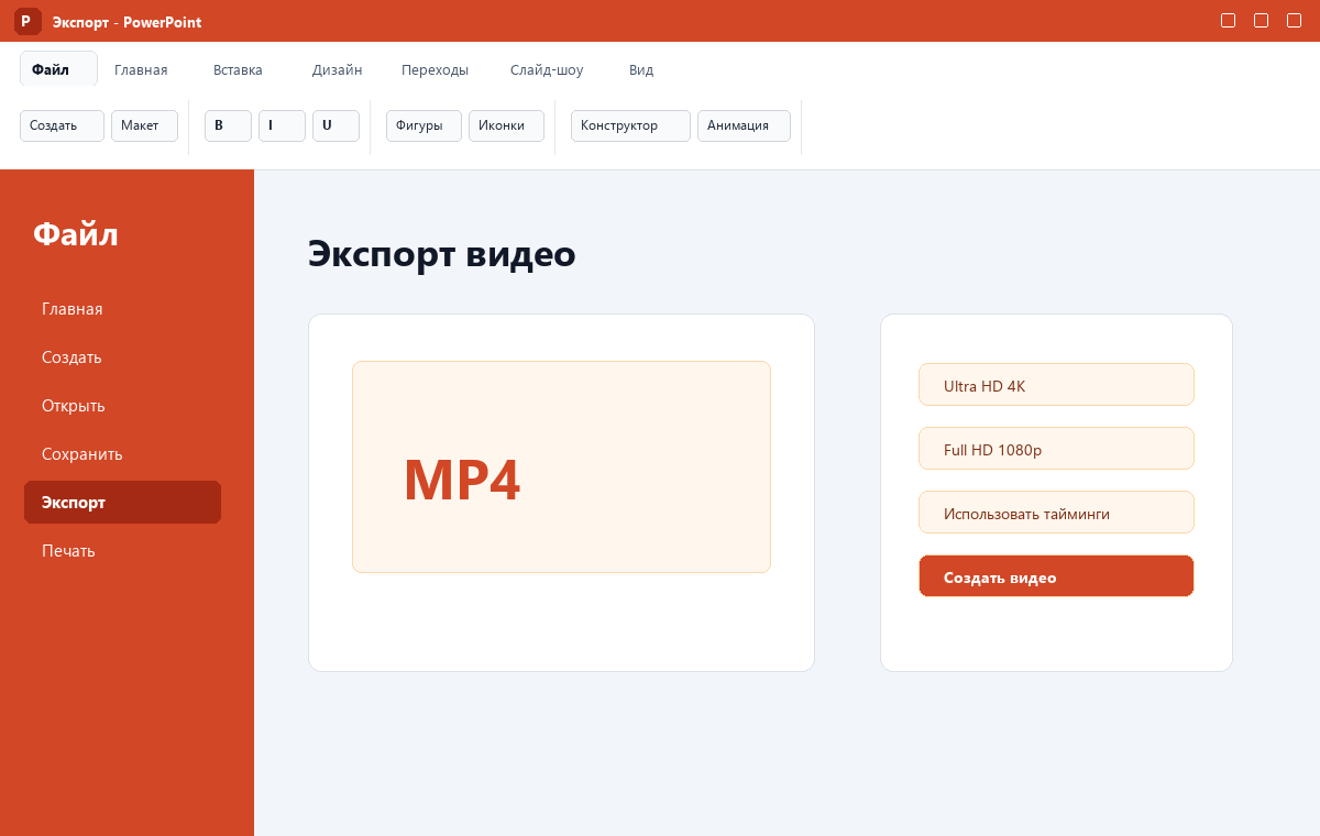 Скриншот Microsoft PowerPoint 2024 с экспортом презентации