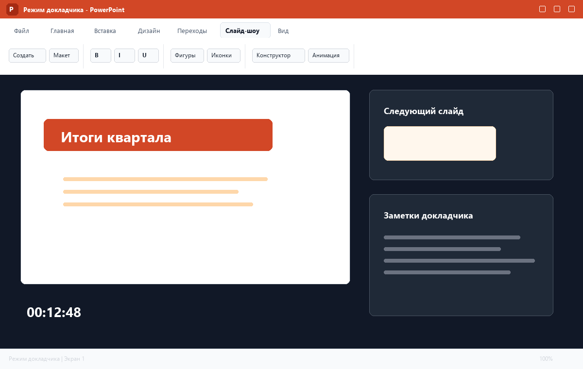 Скриншот Microsoft PowerPoint 2024 с заметками докладчика