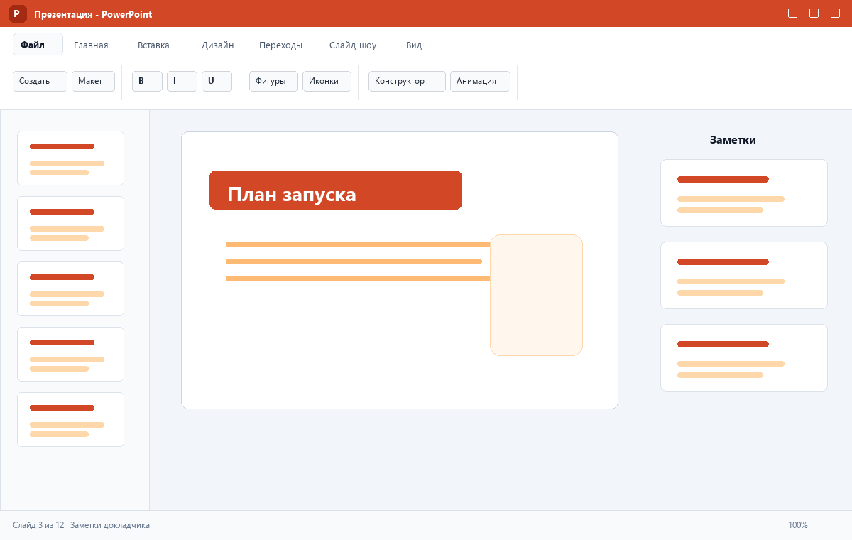 Скриншот Microsoft PowerPoint 2024 с открытой презентацией