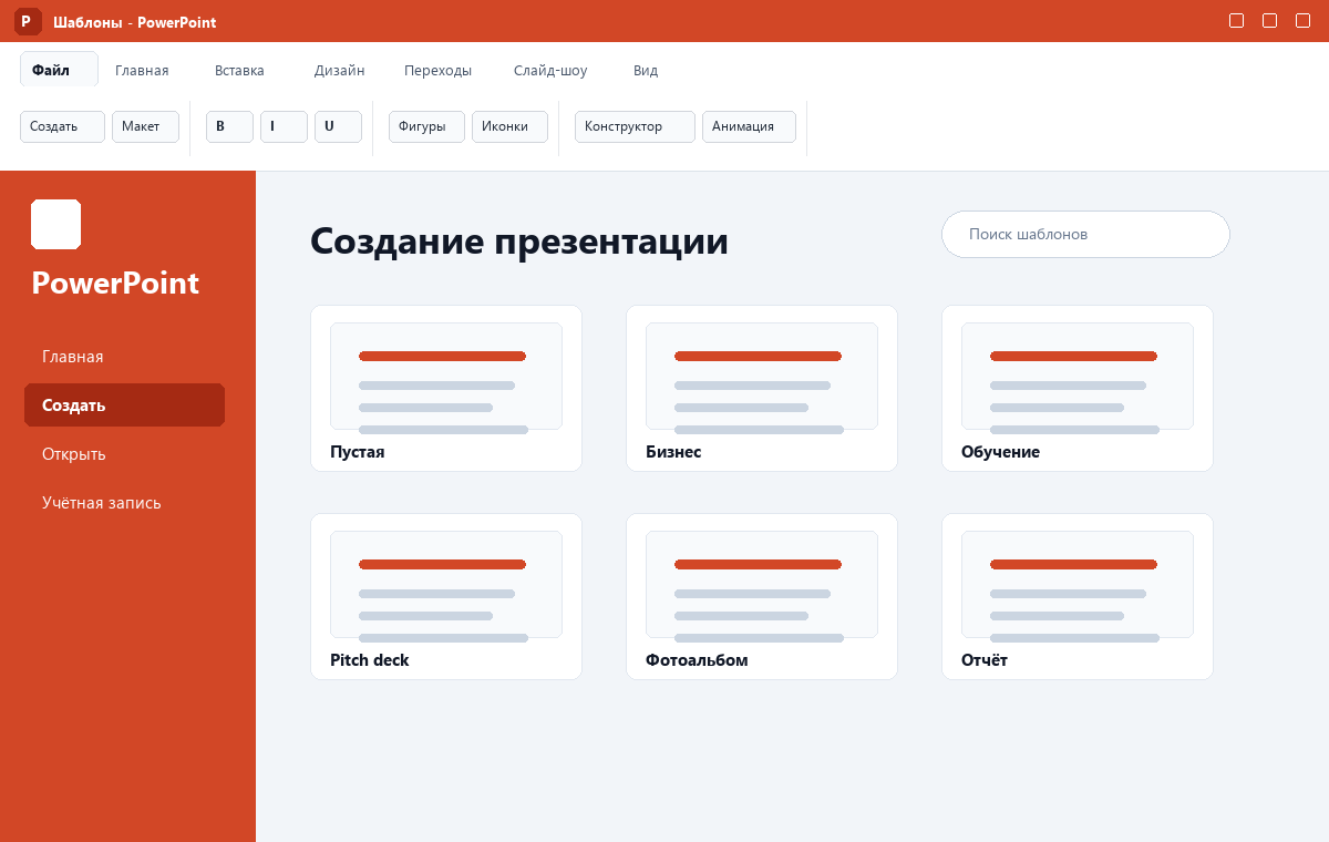 Скриншот стартового экрана Microsoft PowerPoint 2024 с шаблонами