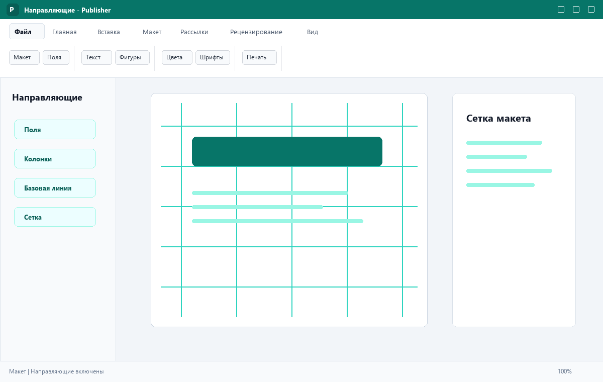 Скриншот Microsoft Publisher 2024 с направляющими макета