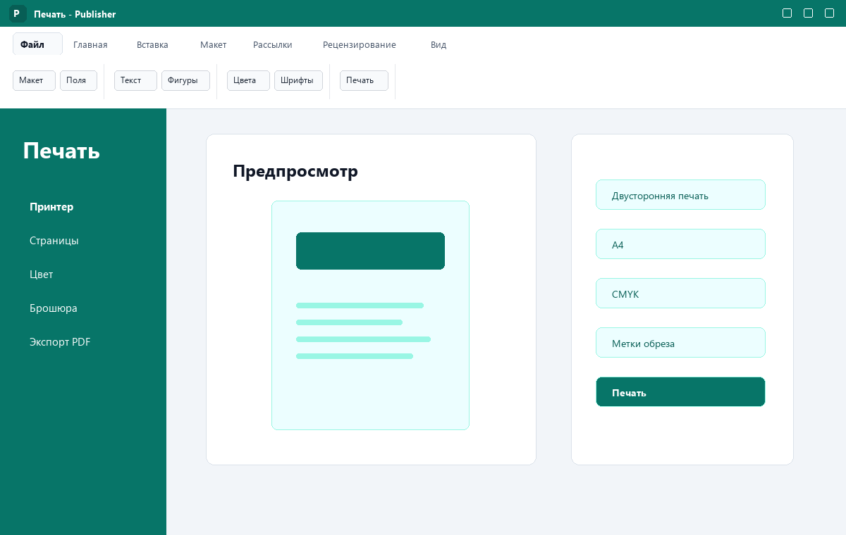 Скриншот Microsoft Publisher 2024 с подготовкой к печати