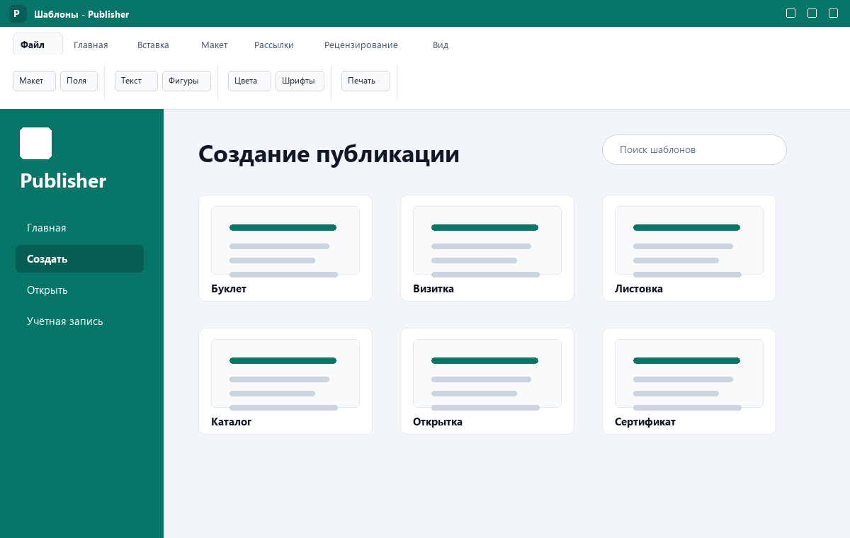Скриншот Microsoft Publisher 2024 с шаблонами публикаций