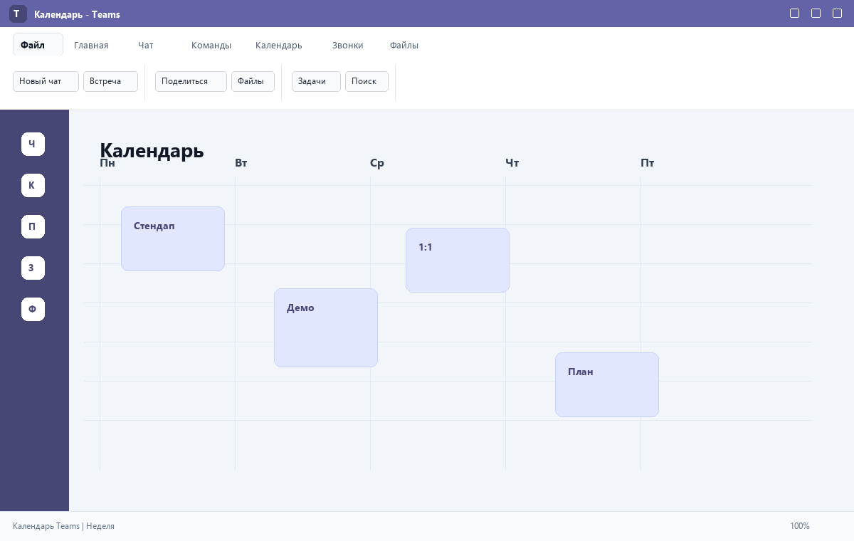 Скриншот Microsoft Teams 2024 с календарём встреч
