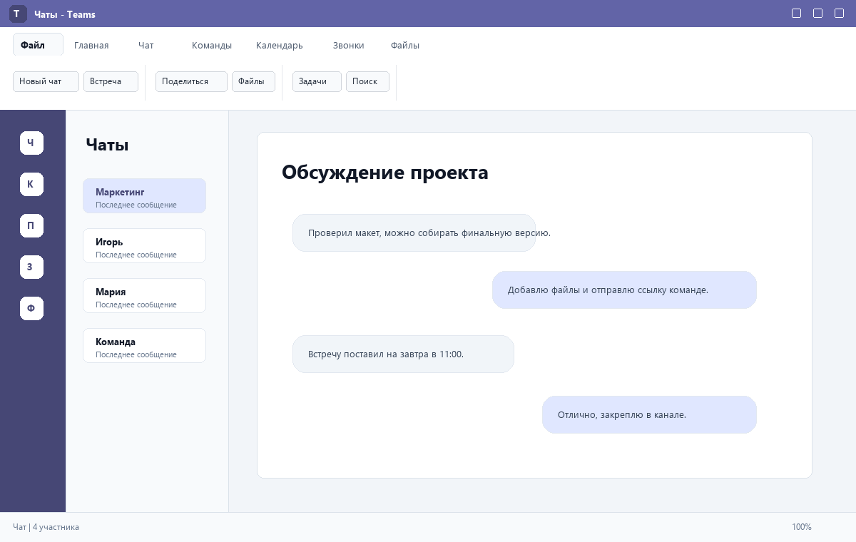 Скриншот Microsoft Teams 2024 с рабочим чатом