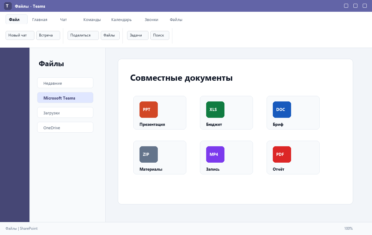 Скриншот Microsoft Teams 2024 с общими файлами команды