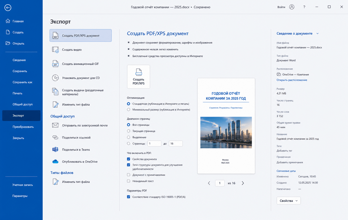 Скриншот Microsoft Word 2025 с экспортом документа