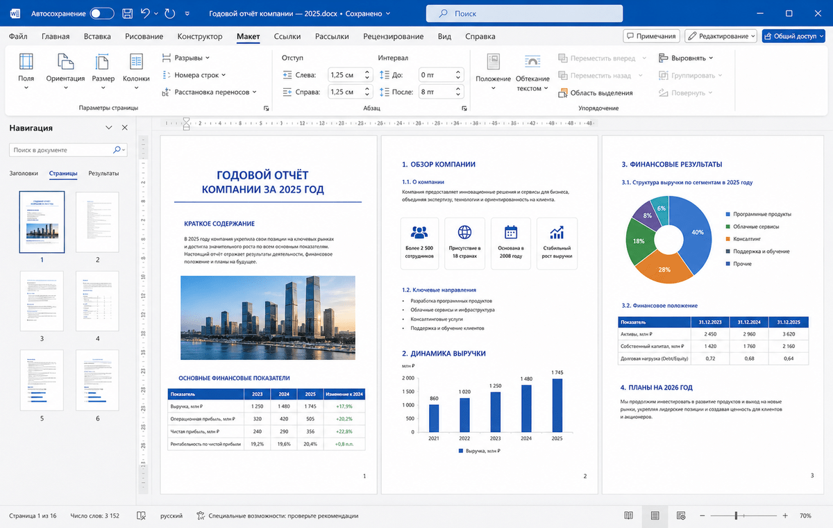 Скриншот Microsoft Word 2025 с макетом страницы