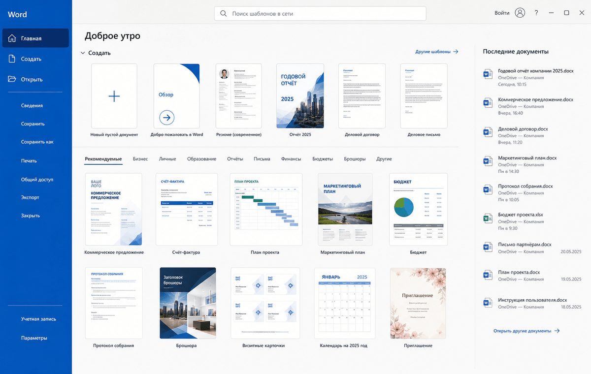 Скриншот Microsoft Word 2025 с экраном шаблонов