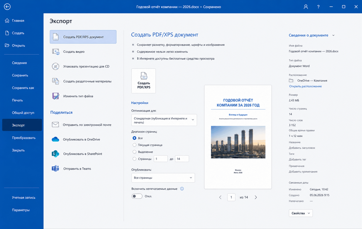 Скриншот Microsoft Word 2026 с экспортом документа
