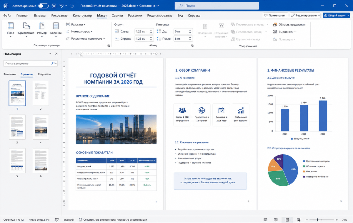 Скриншот Microsoft Word 2026 с макетом страницы