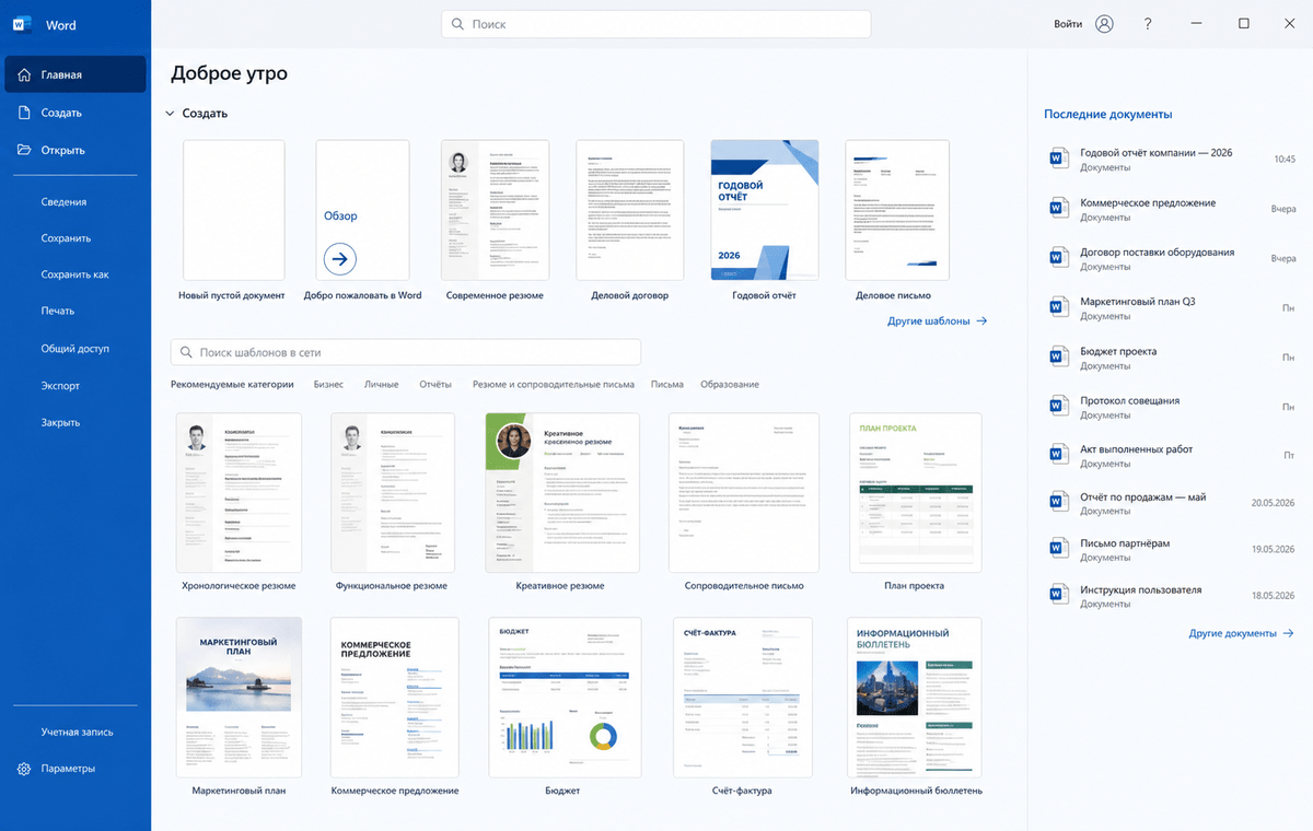 Скриншот Microsoft Word 2026 с экраном шаблонов