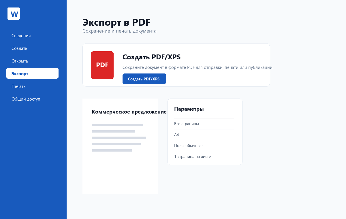 Скриншот Microsoft Word 2024 с экспортом документа в PDF