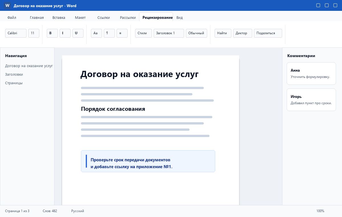 Скриншот Microsoft Word 2024 с комментариями и рецензированием