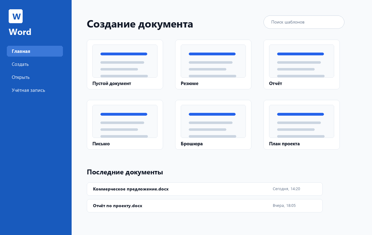 Скриншот стартового экрана Microsoft Word 2024 с шаблонами