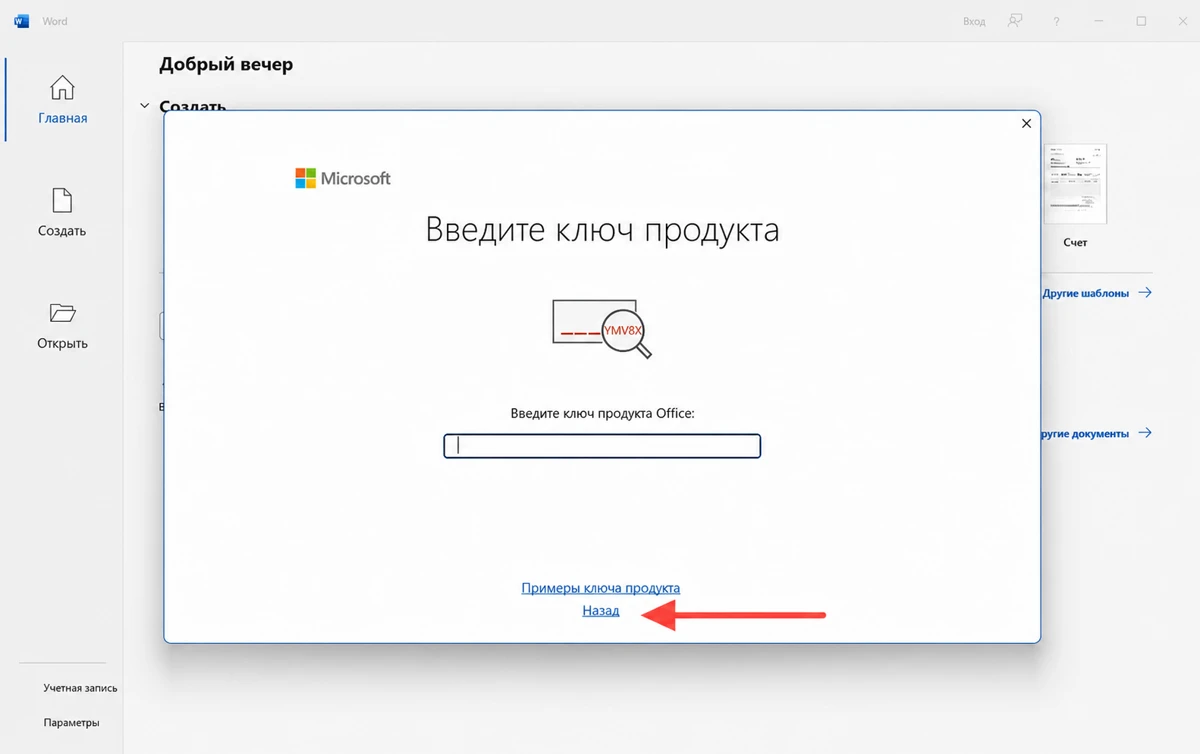 Окно ввода ключа со стрелкой к кнопке Назад