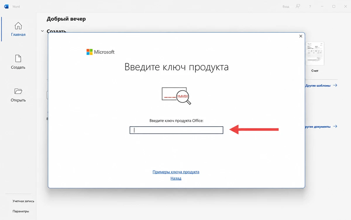 Окно со стрелкой к полю ввода 25-значного ключа Microsoft Office